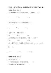 三年级上册数学试题-期末测试卷-人教版（含答案） (11)