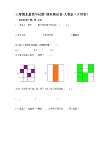 三年级上册数学试题-期末测试卷-人教版（含答案） (9)