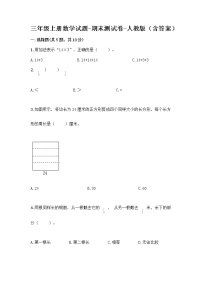 三年级上册数学试题-期末测试卷-人教版（含答案） (14)