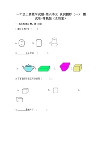 苏教版一年级上册第六单元  《认识图形（一）》一课一练