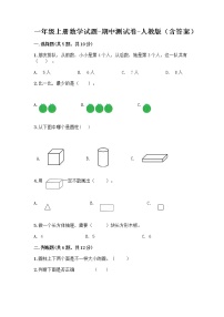 一年级上册数学试题-期中测试卷-人教版（含答案） (8)