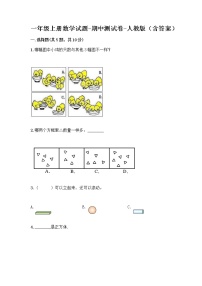 一年级上册数学试题-期中测试卷-人教版（含答案）