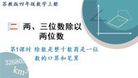 小学数学苏教版四年级上册二 两、三位数除以两位数课文配套ppt课件