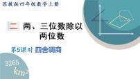 小学数学苏教版四年级上册二 两、三位数除以两位数示范课课件ppt