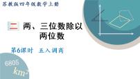 数学二 两、三位数除以两位数集体备课ppt课件