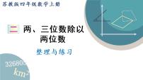 苏教版四年级上册二 两、三位数除以两位数说课课件ppt