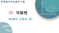 2021学年六 可能性课文课件ppt