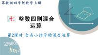 小学苏教版七 整数四则混合运算课文配套课件ppt
