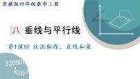 小学数学苏教版四年级上册八 垂线与平行线课文内容课件ppt