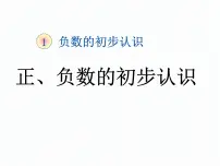 小学数学苏教版五年级上册一 负数的初步认识说课课件ppt