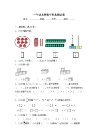 【期末满分冲刺】一年级上册数学期末测试卷 苏教版（含答案）