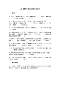 2020-2021学年一 长方体和正方体综合与测试同步训练题