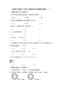 人教版小学数学三年级下册期末常考易错题汇编卷（一）（含解析）