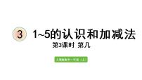 人教版一年级上册3 1～5的认识和加减法第几课堂教学ppt课件