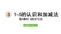 小学数学人教版一年级上册分与合课前预习ppt课件