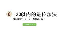 小学数学人教版一年级上册9加几图文课件ppt