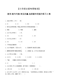 【小升初分班专项特训】数学-数与代数-常见的量-选择题  专项提升练习A卷（通用版，含答案）