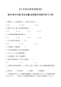 【小升初分班专项特训】数学-数与代数-常见的量-选择题  专项提升练习B卷（通用版，含答案）