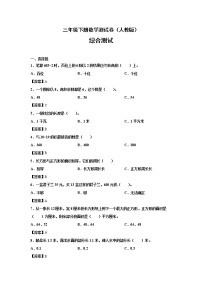 人教版三年级下册数学综合测试卷-(教师用卷)（Word版，含答案）