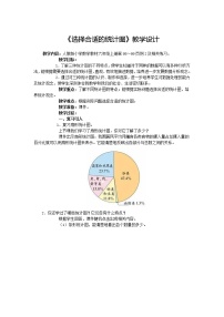 2020-2021学年人教版数学六年级上册7.2《选择合适的统计图》教学设计