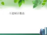 数学四年级上册十进制计数法示范课ppt课件