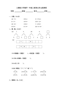 人教版小学数学一年级上册第5单元检测卷