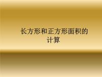 西师大版三年级下册长方形和正方形面积的计算教学演示课件ppt