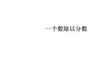数学六年级上册6 百分数（一）教学课件ppt