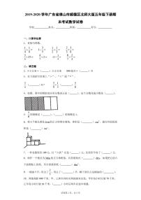 2019-2020学年广东省佛山市顺德区北师大版五年级下册期末考试数学试卷+答案