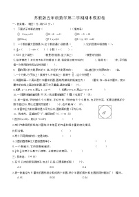 苏教版五年级数学第二学期期末模拟卷