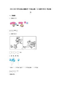 小学数学北师大版一年级上册三 加与减（一）还剩下多少习题