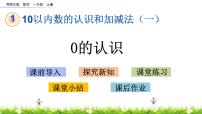 小学西师大版一 10以内数的认识和加减法（一）0的认识课前预习ppt课件