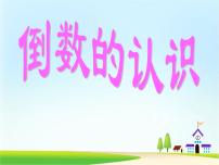小学数学人教版六年级上册1 倒数的认识备课课件ppt
