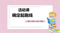小学数学人教版六年级上册确定起跑线课堂教学ppt课件