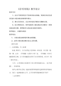 2020-2021学年八 认识小数3 存零用钱教学设计及反思