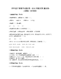 小学数学人教版四年级下册1 四则运算综合与测试课后复习题