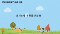 数学五年级上册五 小数乘法和除法集体备课ppt课件
