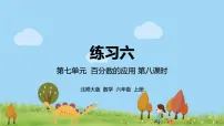 北师大版六年级上册七 百分数的应用综合与测试课前预习ppt课件
