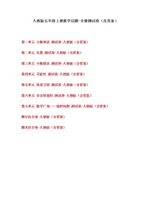 人教版五年级上册数学试题-全册测试卷（含答案）