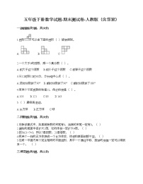 五年级下册数学试题-期末测试卷-人教版（含答案） (20)