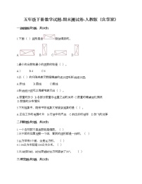 五年级下册数学试题-期末测试卷-人教版（含答案） (1)