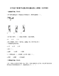 五年级下册数学试题-期末测试卷-人教版（含答案）