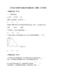 五年级下册数学试题-期末测试卷-人教版（含答案） (5)