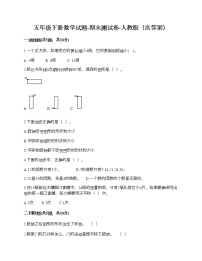 五年级下册数学试题-期末测试卷-人教版（含答案） (2)