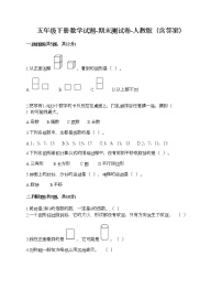 五年级下册数学试题-期末测试卷-人教版（含答案） (4)