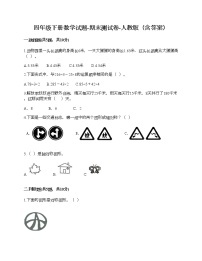 四年级下册数学试题-期末测试卷-人教版（含答案） (1)