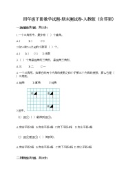 四年级下册数学试题-期末测试卷-人教版（含答案） (2)