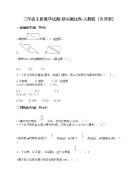 三年级上册数学试题-期末测试卷-人教版（含答案） (4)