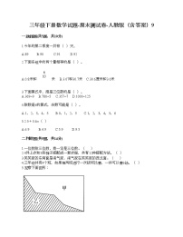 三年级下册数学试题-期末测试卷-人教版（含答案）9