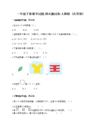 一年级下册数学试题-期末测试卷-人教版（含答案） (1)